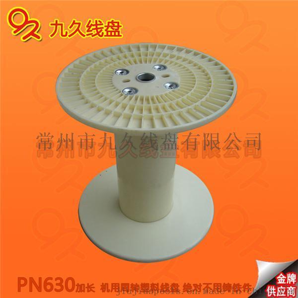 高速绞线机用630塑胶绕线盘 塑料轴 卷线轮